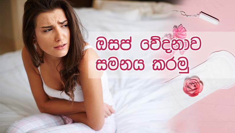 ඔසප් වේදනාව සමනය කරමු