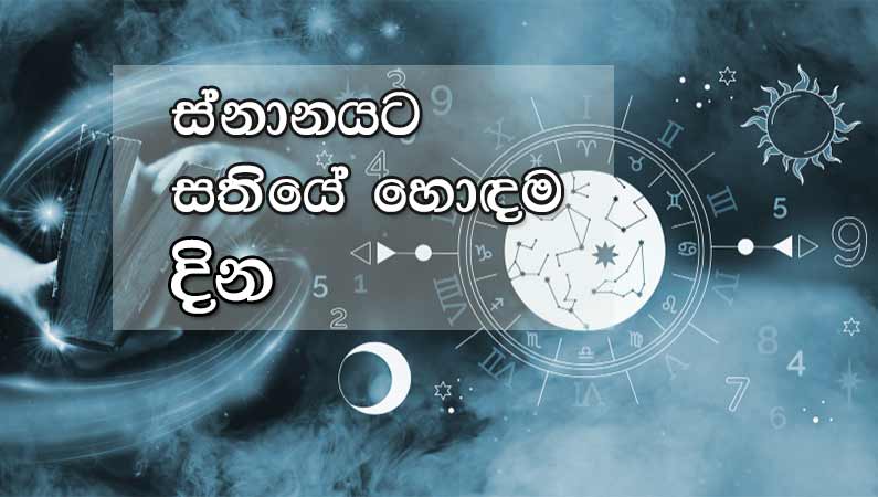 ස්නානය සඳහා සතියේ හොඳම දින