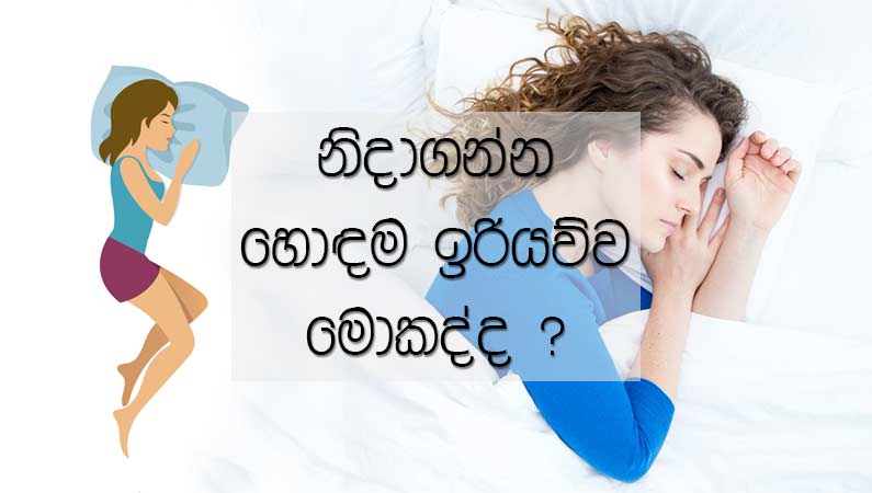 නිදාගන්න හොඳම ඉරියව්ව මොකද්ද ?