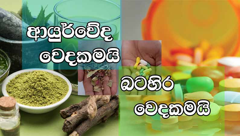 ආයුර්වේද වෙදකම හා බටහිර වෙදකම අතර වෙනස