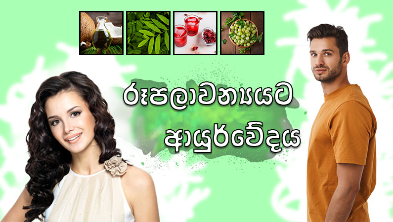 ආයුර්වේද රූපලාවන්‍ය රහස්