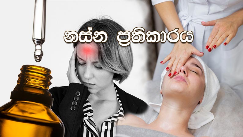 නස්න ප්‍රතිකාර